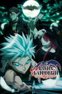 Рагна Багровый онлайн